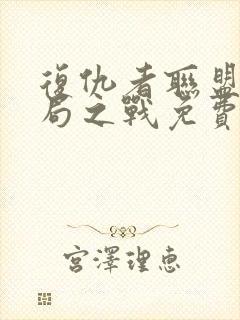 复仇者联盟四终局之战免费完整版封面