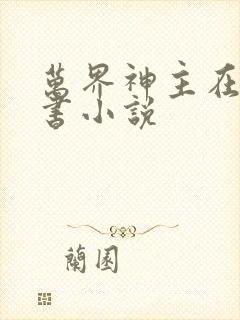 万界神主在线听书小说