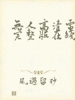 无人高清电视剧完整版在线观看免费