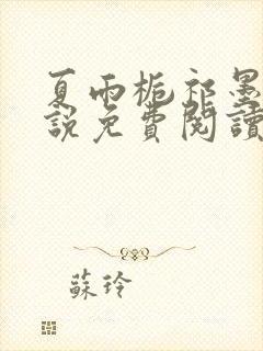 夏雨栀祁墨寒小说免费阅读