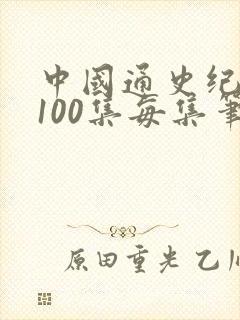 中国通史纪录片100集每集笔记