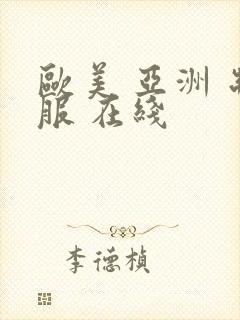 欧美 亚洲 制服 在线