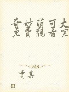 奇妙萌可大电影免费观看完整版