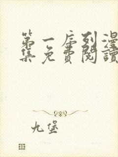 第一序列漫画全集免费阅读下拉式封面