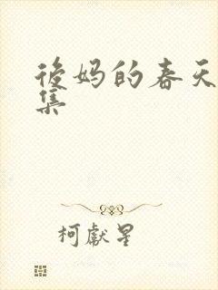 后妈的春天19集