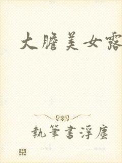 大胆美女露私处