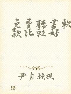 免费听书软件哪款比较好