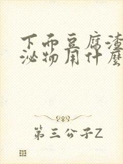 下面豆腐渣状分泌物用什么药