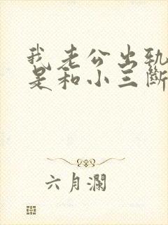 我老公出轨,就是和小三断不了