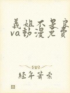 义姐不是良妈ova动漫免费