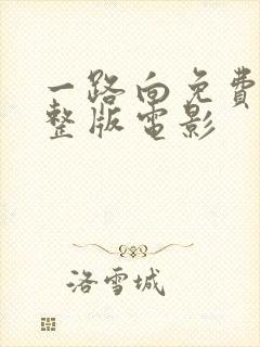 一路向免费版完整版电影封面