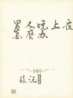 男人晚上夜尿多怎么办封面