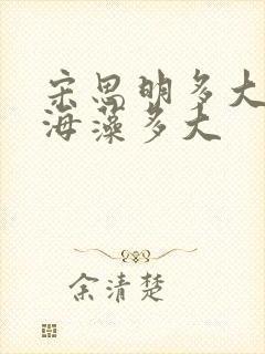 宋思明多大年纪海藻多大