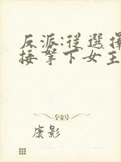 反派:从选择直接拿下女主开始