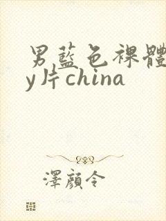 男蓝色裸体gay片china