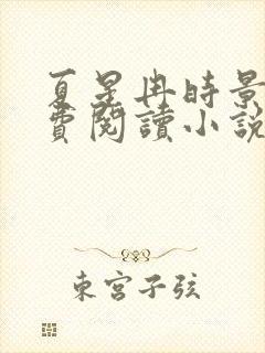 夏星冉时景遇免费阅读小说封面