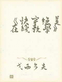 《快穿绝美白莲在线教学》
