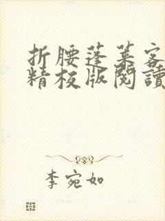 折腰蓬莱客小说精校版阅读