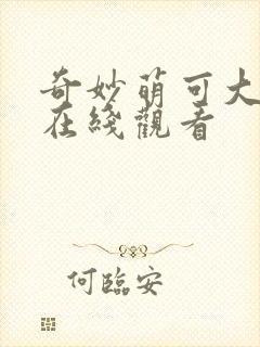 奇妙萌可大电影在线观看封面