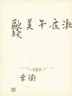 欧美午夜激情在线