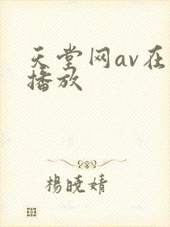 天堂网av在线播放