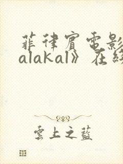 菲律宾电影《kalakal》在线观看