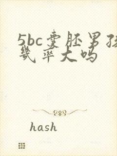 5bc囊胚男孩几率大吗