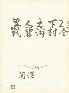 异人之下2季决战碧游村全集免费播放