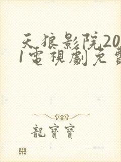 天狼影院2021电视剧免费