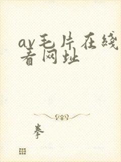 av毛片在线观看网址封面