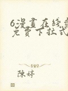 6漫画在线观看免费下拉式