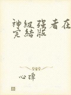 神级强者在都市完结版