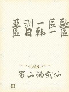 亚洲一区欧美一区日韩一区