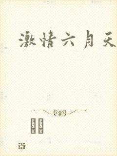 激情六月天综合