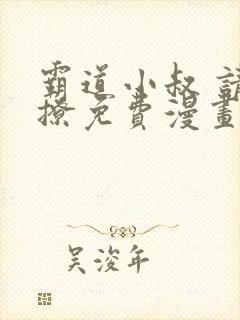 霸道小叔 请轻撩免费漫画下拉式封面