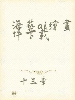 海艺ai绘画软件下载