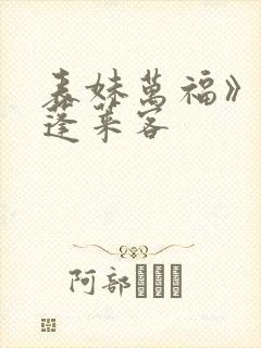 表妹万福》by蓬莱客