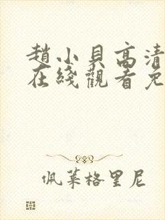 赵小贝高清影视在线观看免费封面