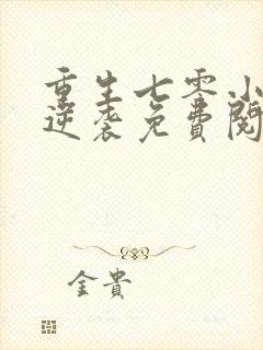 重生七零小辣妻逆袭免费阅读