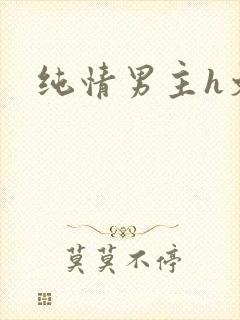 纯情男主h文