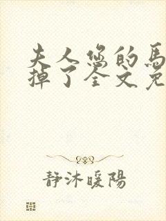 夫人您的马甲又掉了全文免费阅读封面