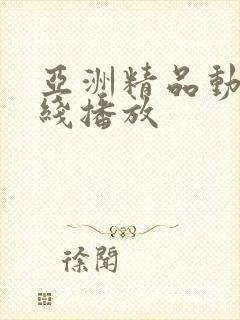 亚洲精品动漫在线播放