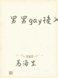 男男gay后入
