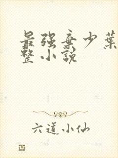 最强弃少叶默完整小说