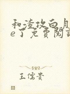 和渣攻白月光he了免费阅读