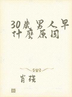 30岁男人早射什么原因封面