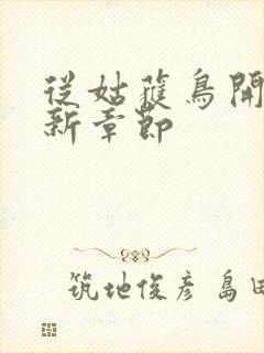 从姑获鸟开始最新章节