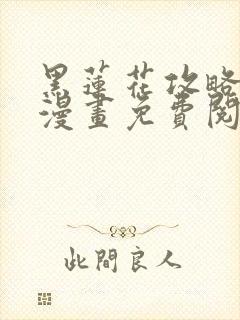 黑莲花攻略手册漫画免费阅读下拉式六封面