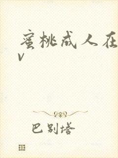 蜜桃成人在线av