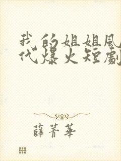 我的姐姐风华绝代爆火短剧